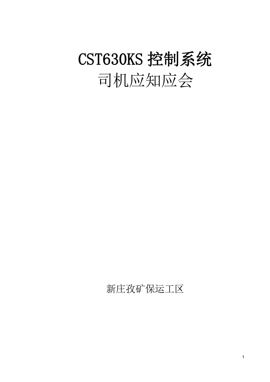 CST630KS控制系统应知应会.doc_第1页