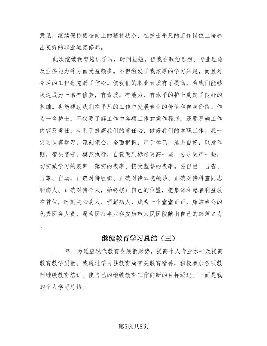 继续教育学习总结（4篇）.doc_第5页