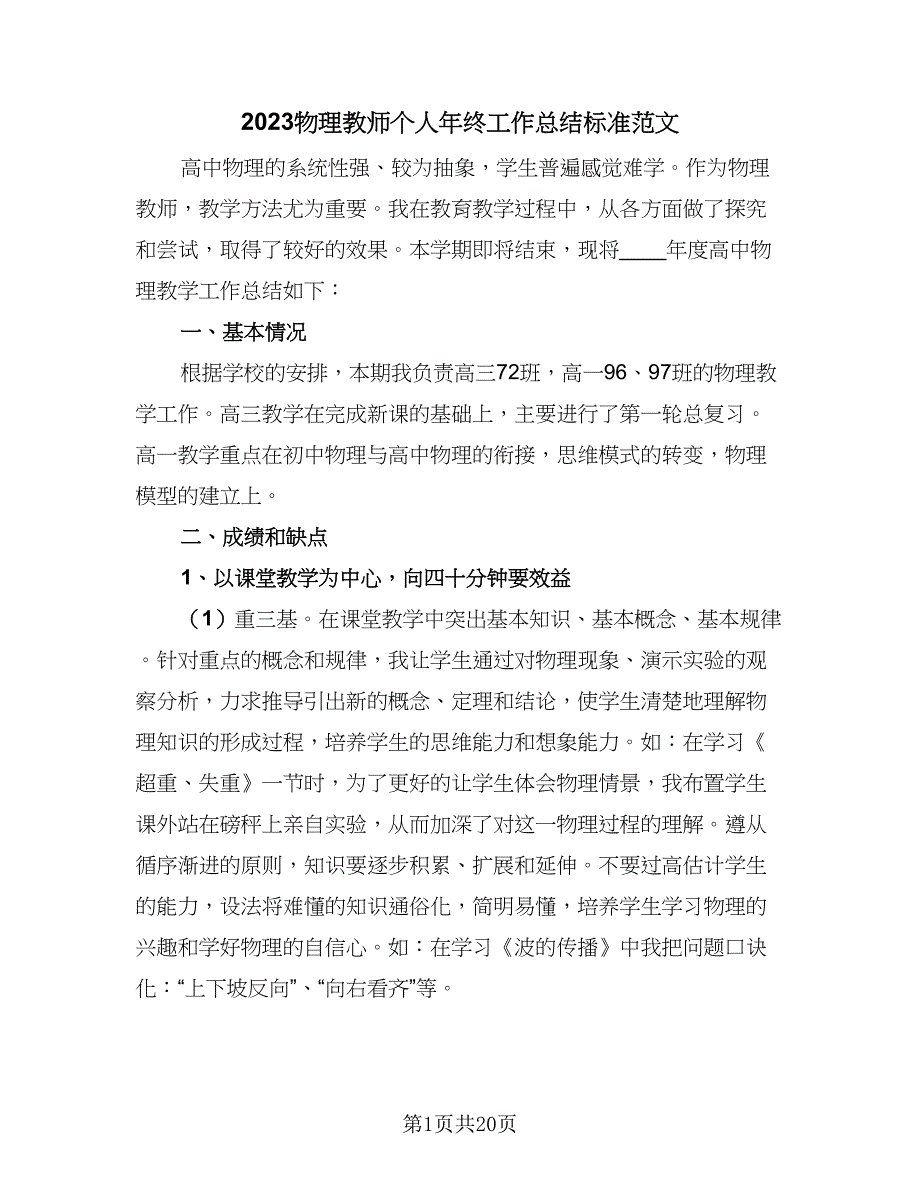 2023物理教师个人年终工作总结标准范文（7篇）.doc_第1页