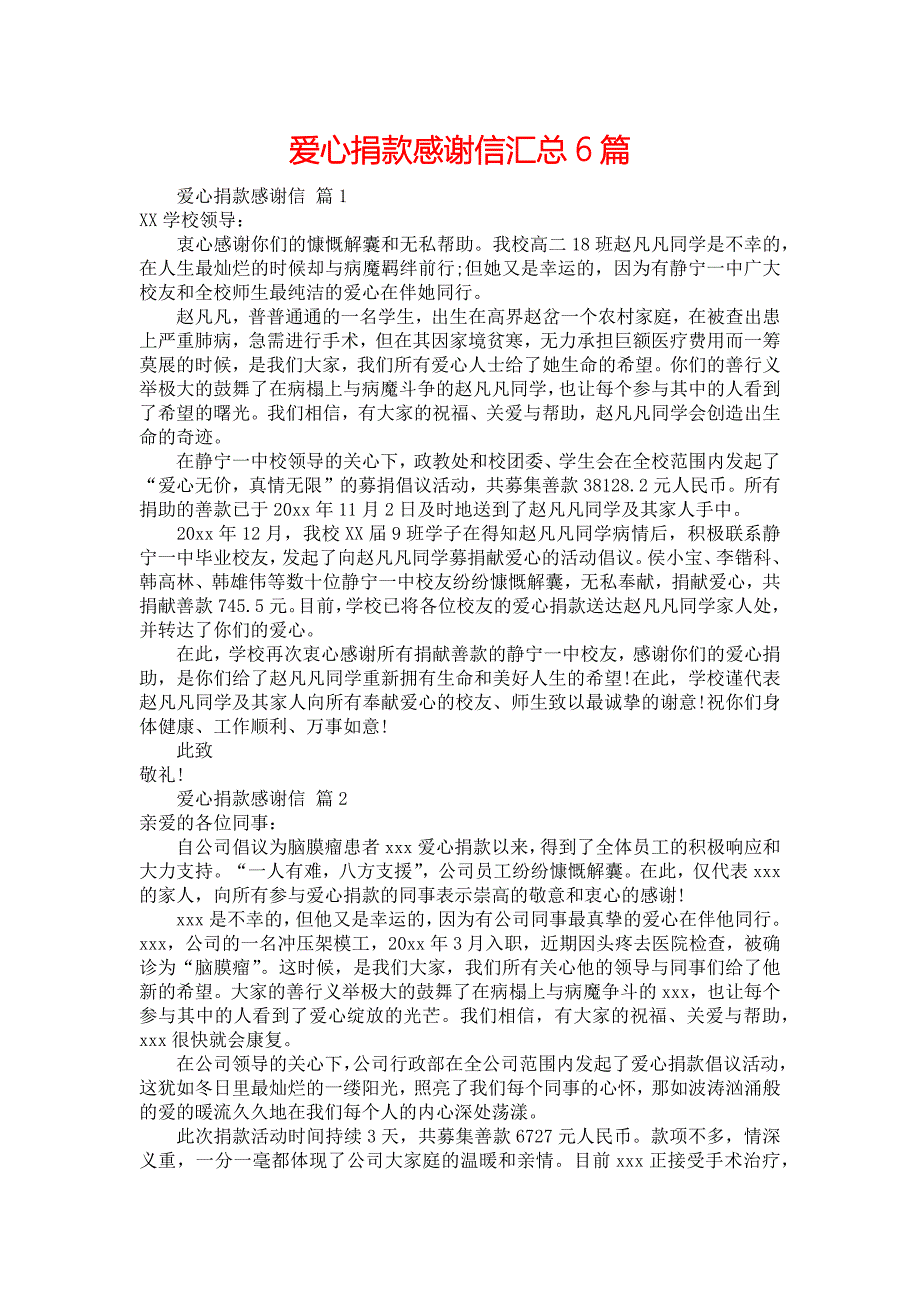 爱心捐款感谢信汇总6篇_第1页