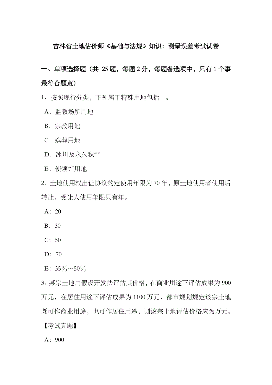 2023年吉林省土地估价师基础与法规知识测量误差考试试卷_第1页