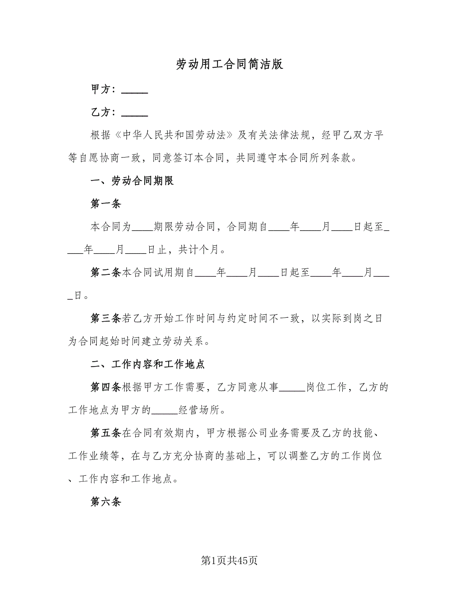 劳动用工合同简洁版（九篇）.doc_第1页