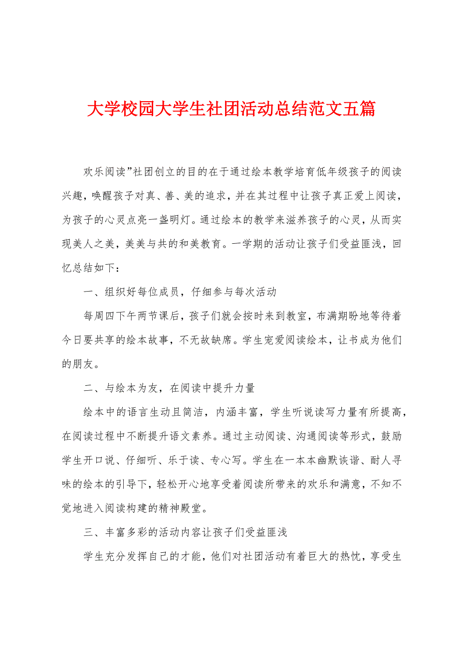 大学校园大学生社团活动总结范文五篇.doc_第1页