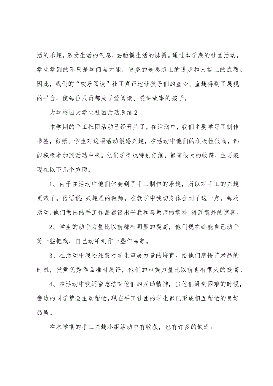 大学校园大学生社团活动总结范文五篇.doc_第2页