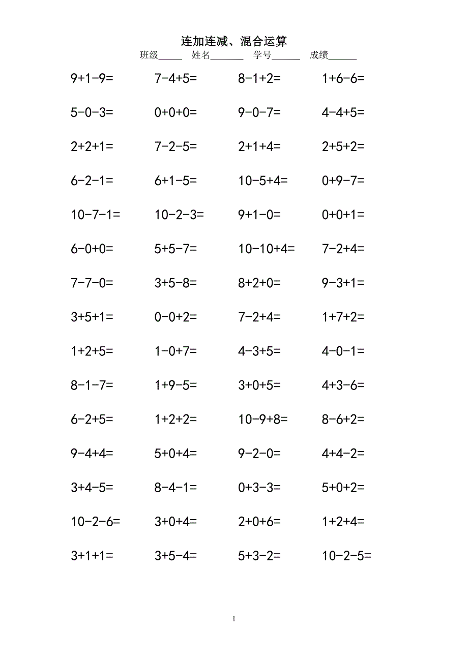 小学一年级10以内连加连减口算练习题.doc_第1页