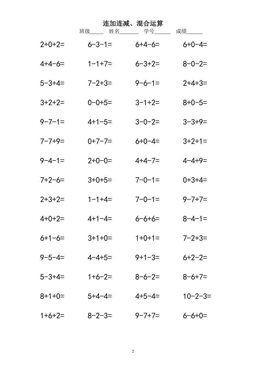 小学一年级10以内连加连减口算练习题.doc_第2页