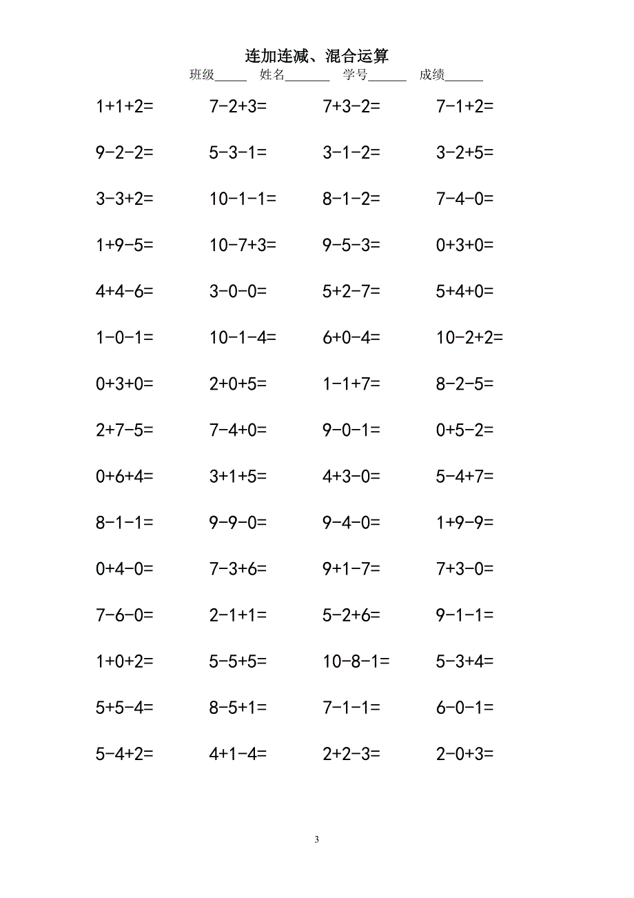 小学一年级10以内连加连减口算练习题.doc_第3页