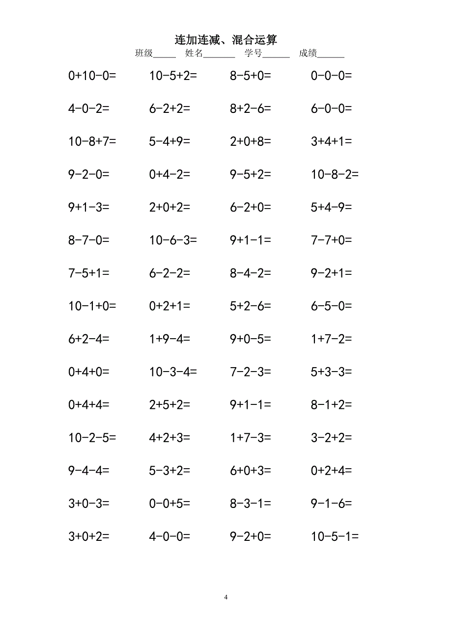 小学一年级10以内连加连减口算练习题.doc_第4页