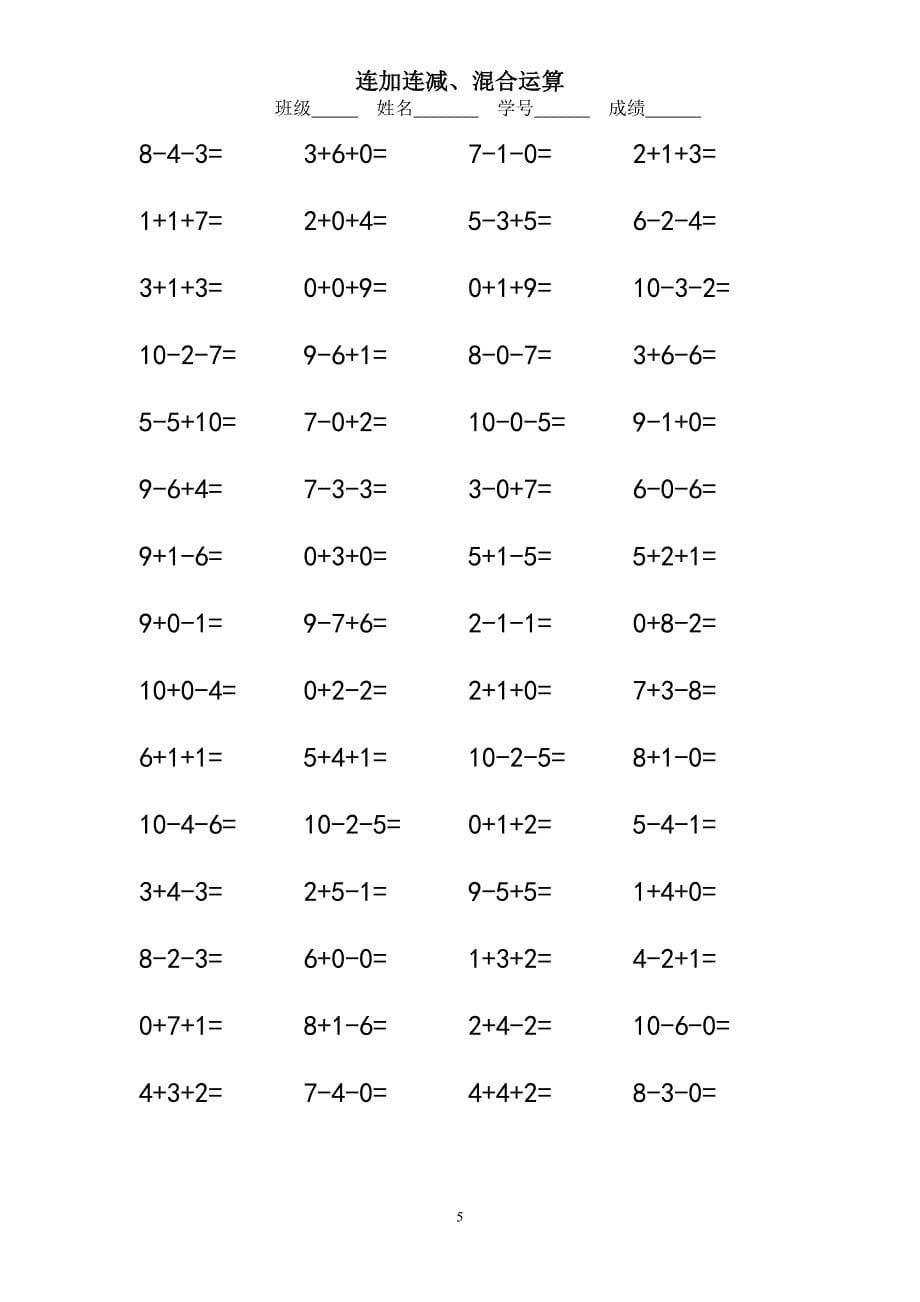 小学一年级10以内连加连减口算练习题.doc_第5页