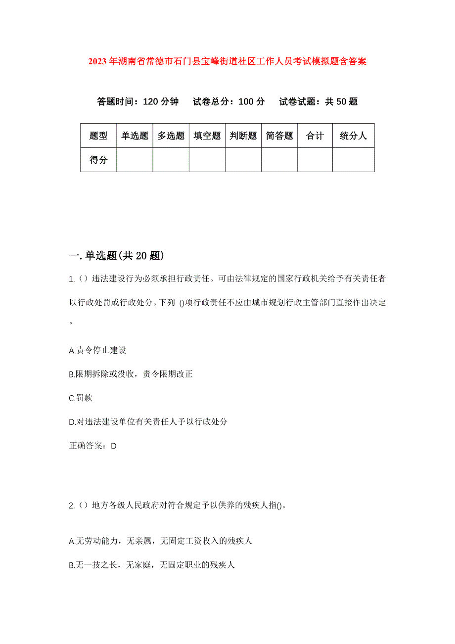 2023年湖南省常德市石门县宝峰街道社区工作人员考试模拟题含答案_第1页