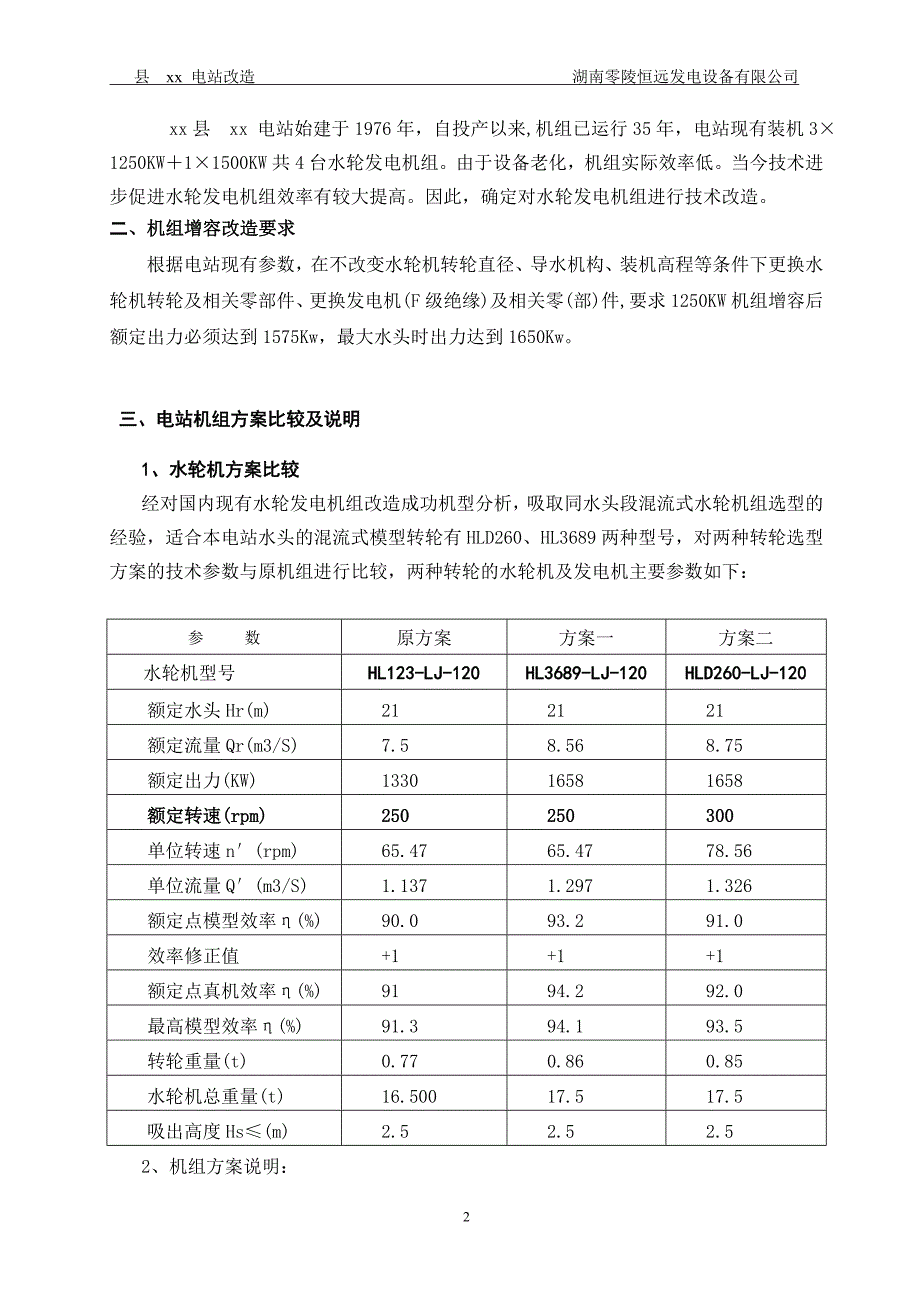 水电站机组增效扩容改造方案g.doc_第2页