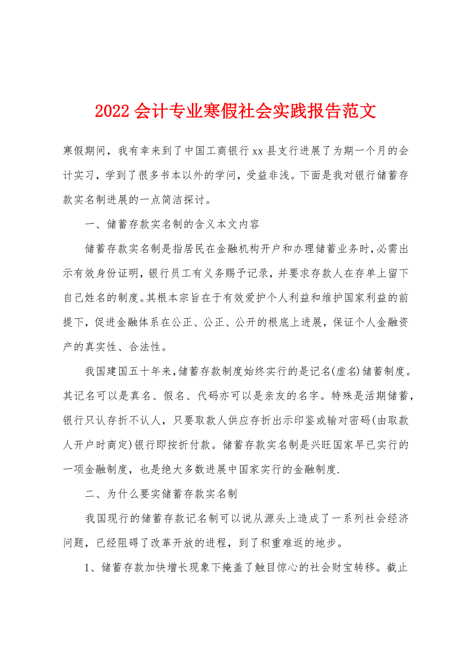 2022年会计专业寒假社会实践报告范文.docx_第1页