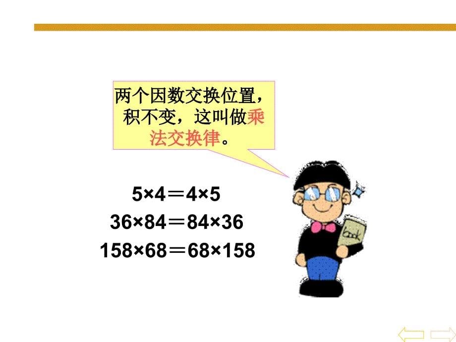 3人教版四年级数学下册乘法运算定律PPT课件[精选文档]_第5页