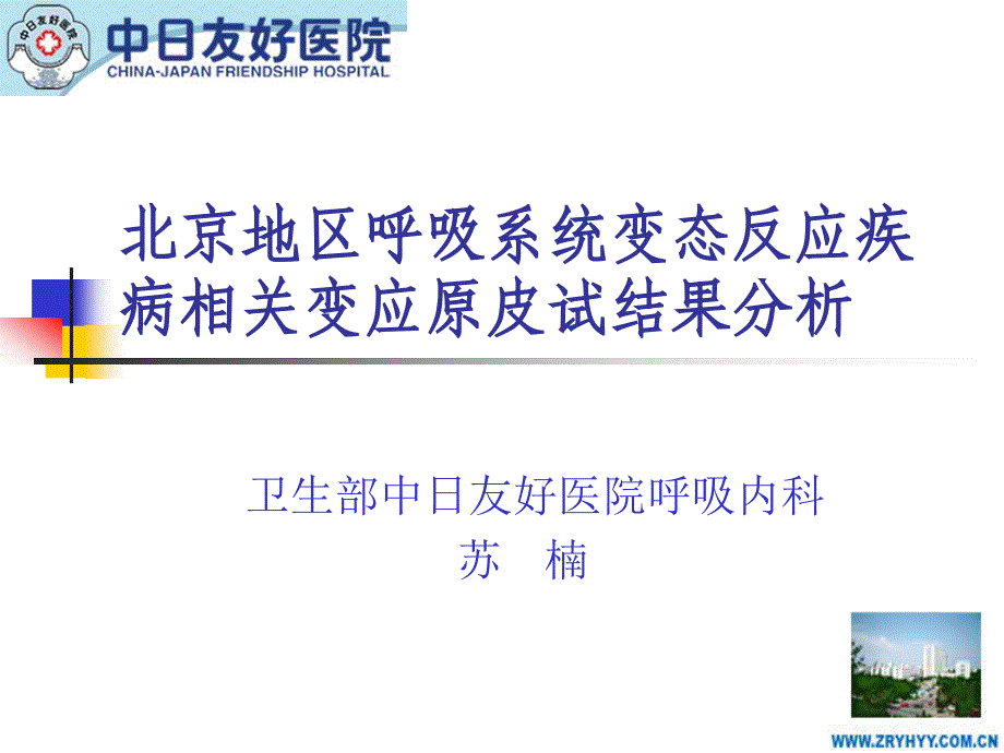 北京地区呼吸系统变态反应疾病相关变应原皮试结果分析_第1页