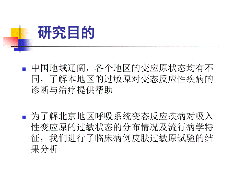 北京地区呼吸系统变态反应疾病相关变应原皮试结果分析_第3页