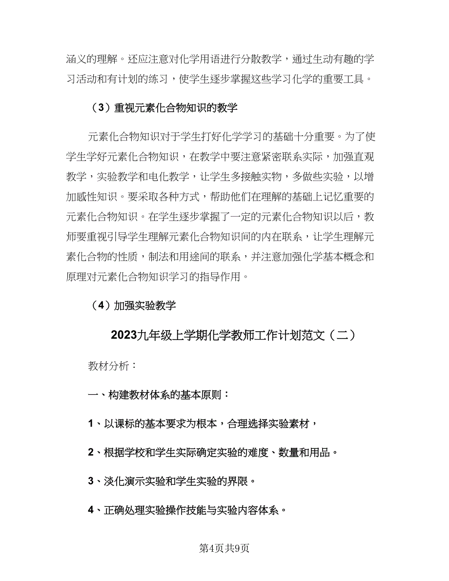 2023九年级上学期化学教师工作计划范文（二篇）_第4页