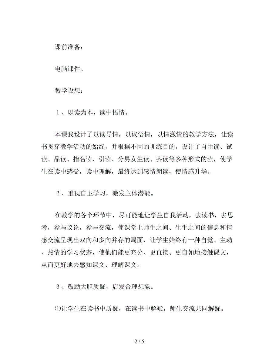 【教育资料】北师大版小学语文教案：狼牙山五壮士.doc_第2页