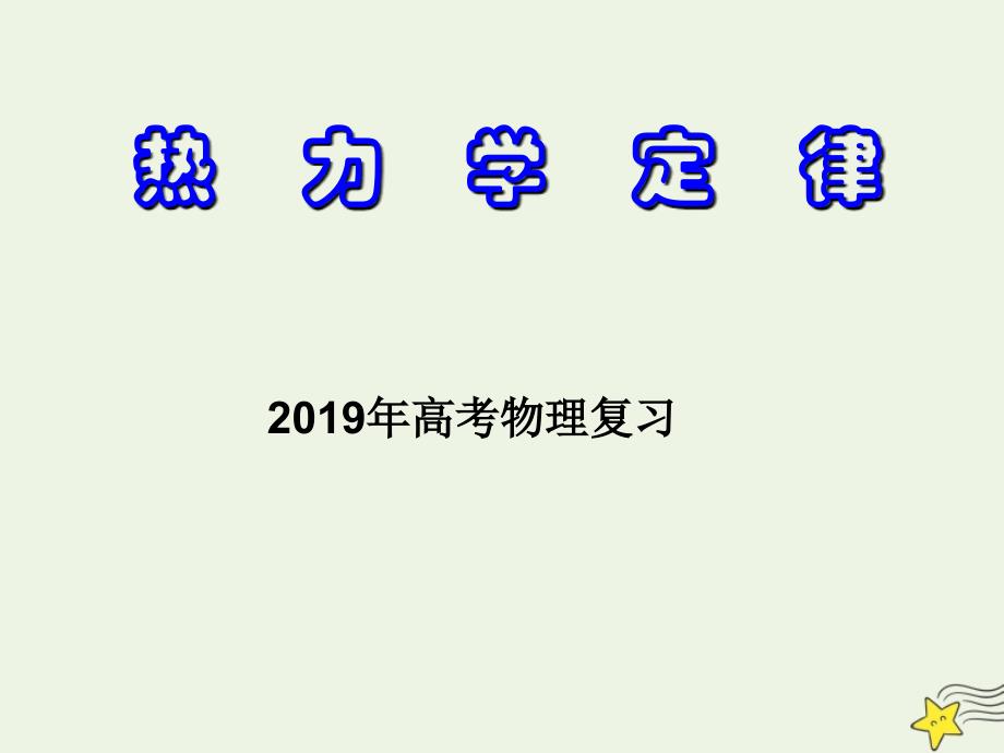 2019年高考物理二轮复习 热学专题 热力学定律课件_第1页