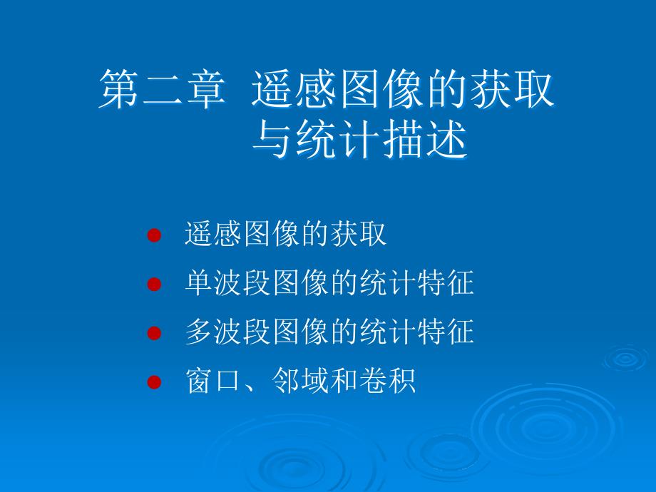 遥感图像的获取与统计描述.ppt_第2页