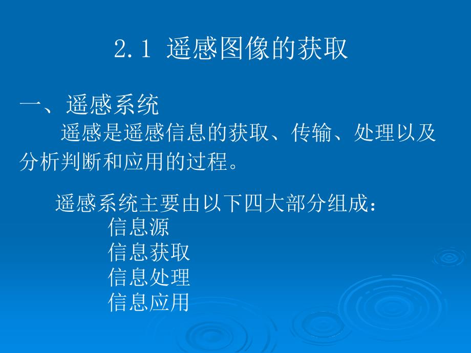 遥感图像的获取与统计描述.ppt_第3页