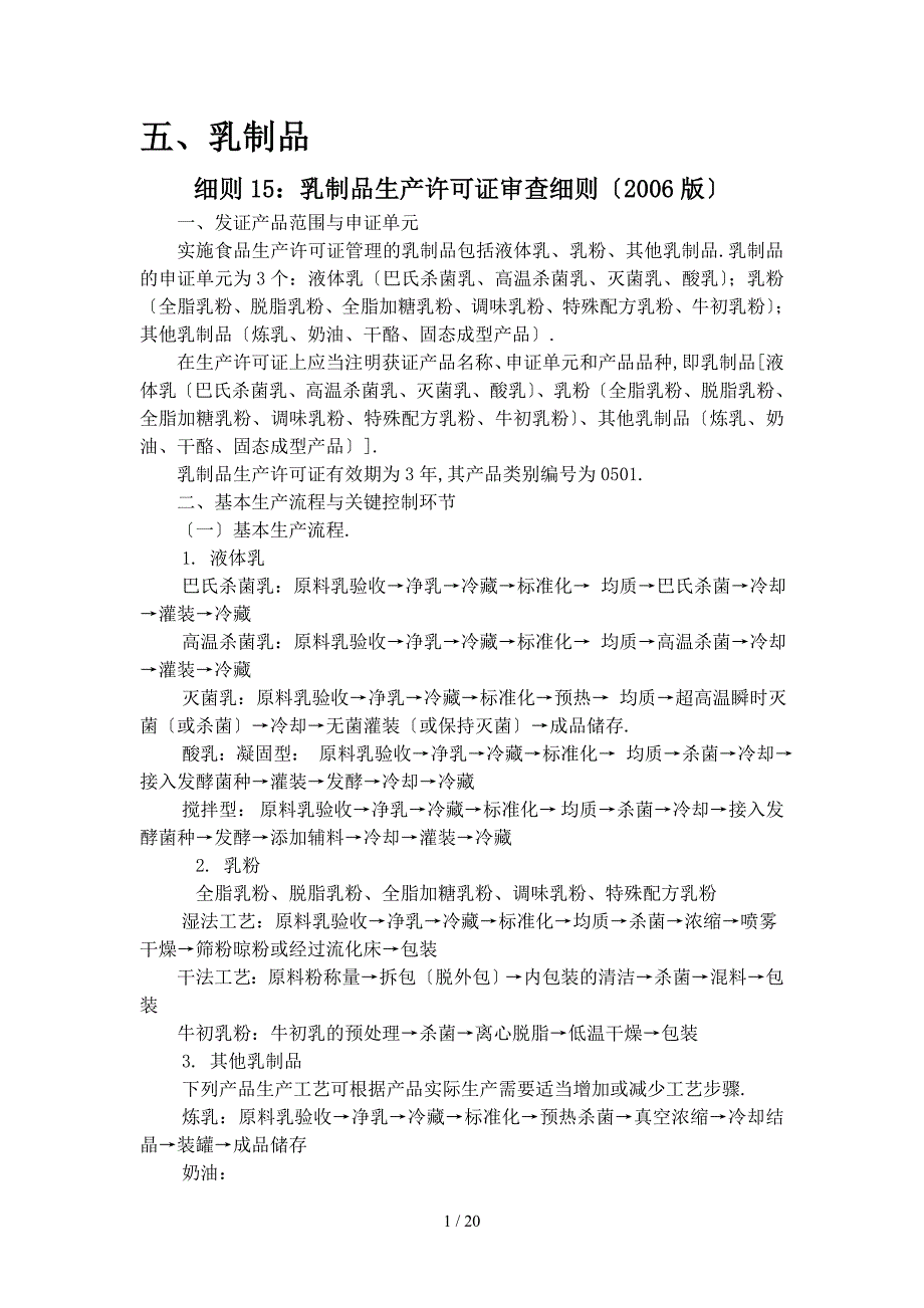 乳制品生产许可证实施细则_第1页