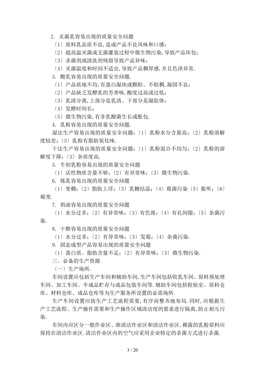 乳制品生产许可证实施细则_第3页