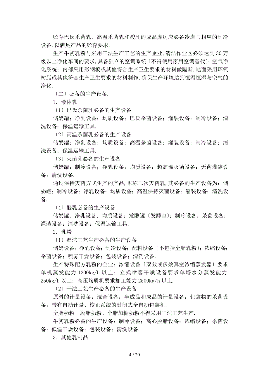 乳制品生产许可证实施细则_第4页