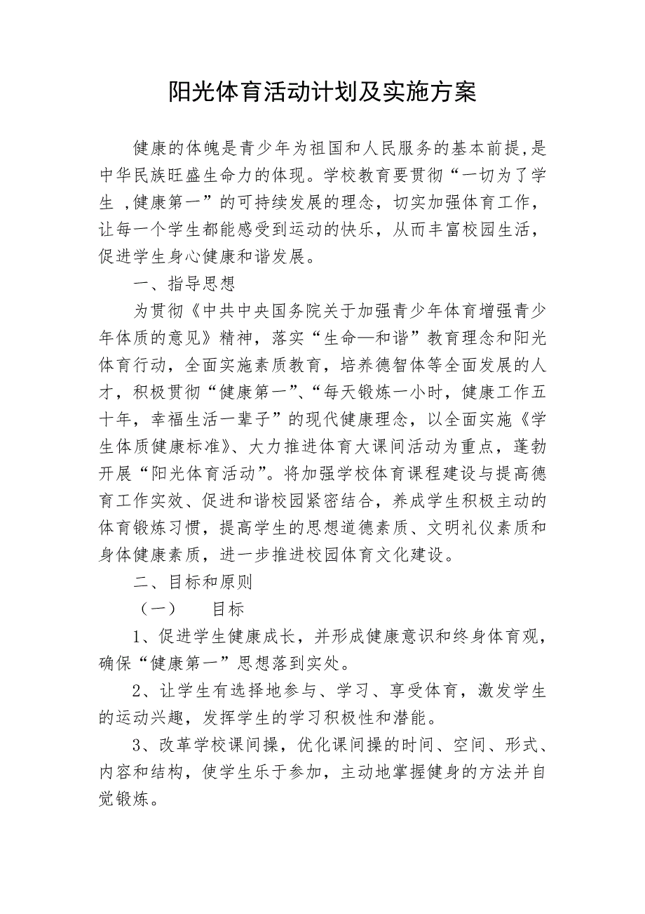 阳光体育方案.doc_第1页