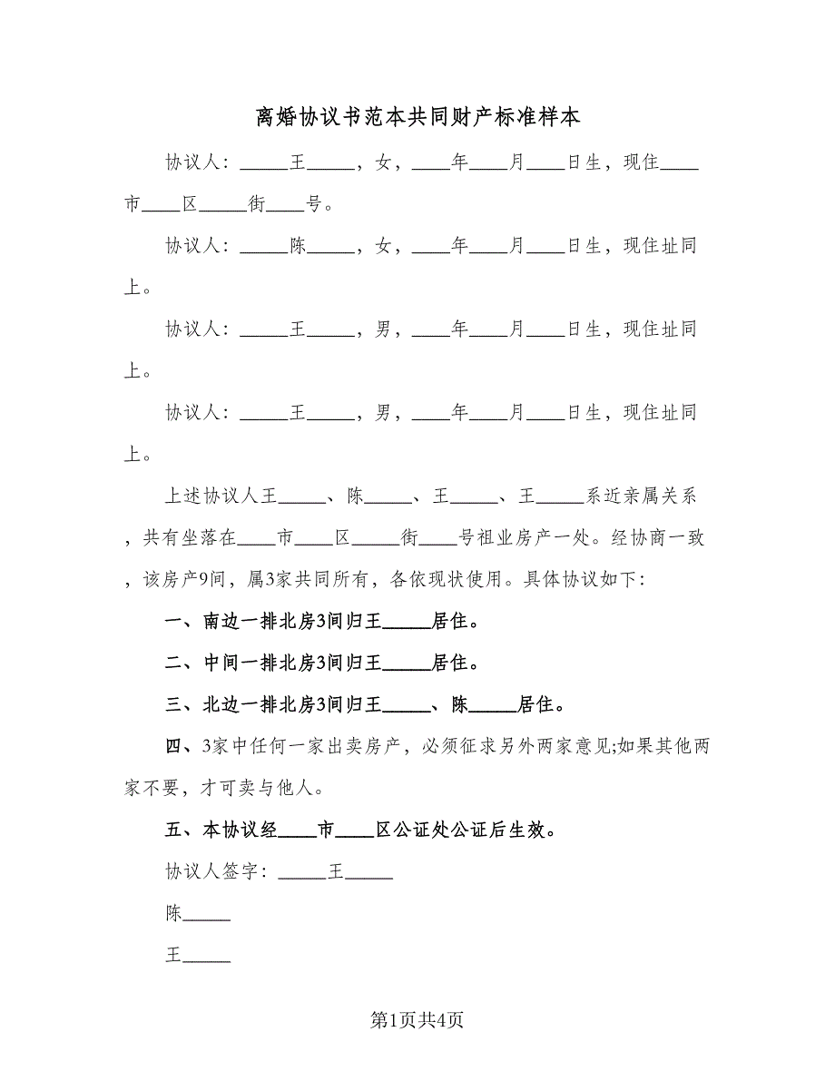 离婚协议书范本共同财产标准样本（3篇）.doc_第1页