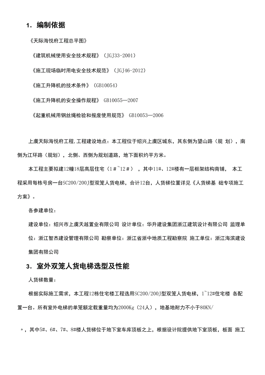 人货电梯使用方案_第3页