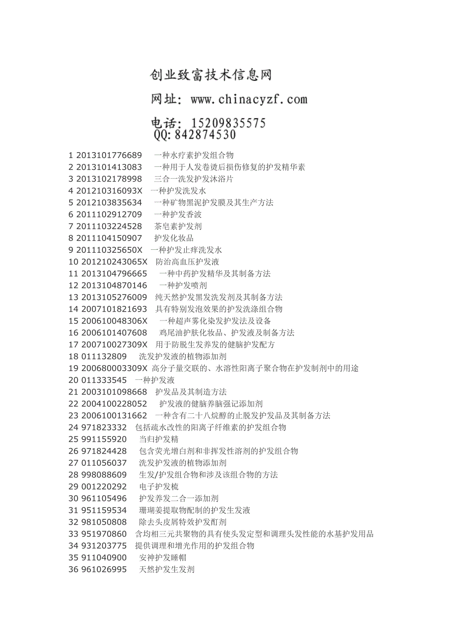 护发素配方备工艺.doc_第1页