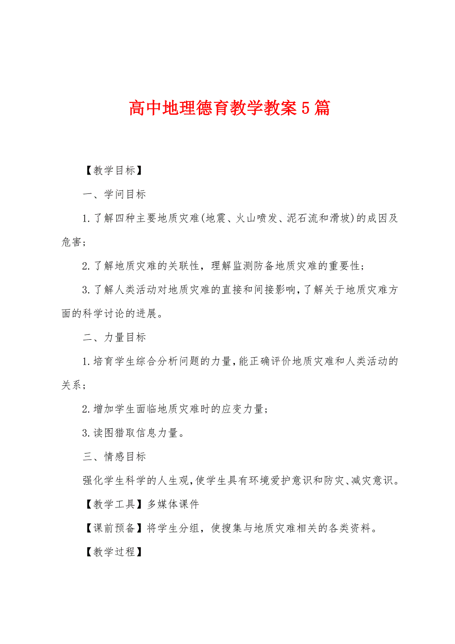 高中地理德育教学教案5篇.doc_第1页