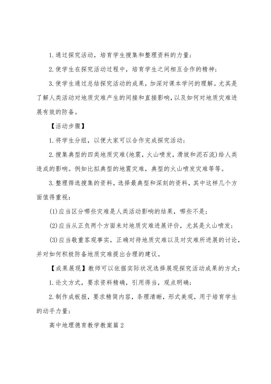 高中地理德育教学教案5篇.doc_第5页