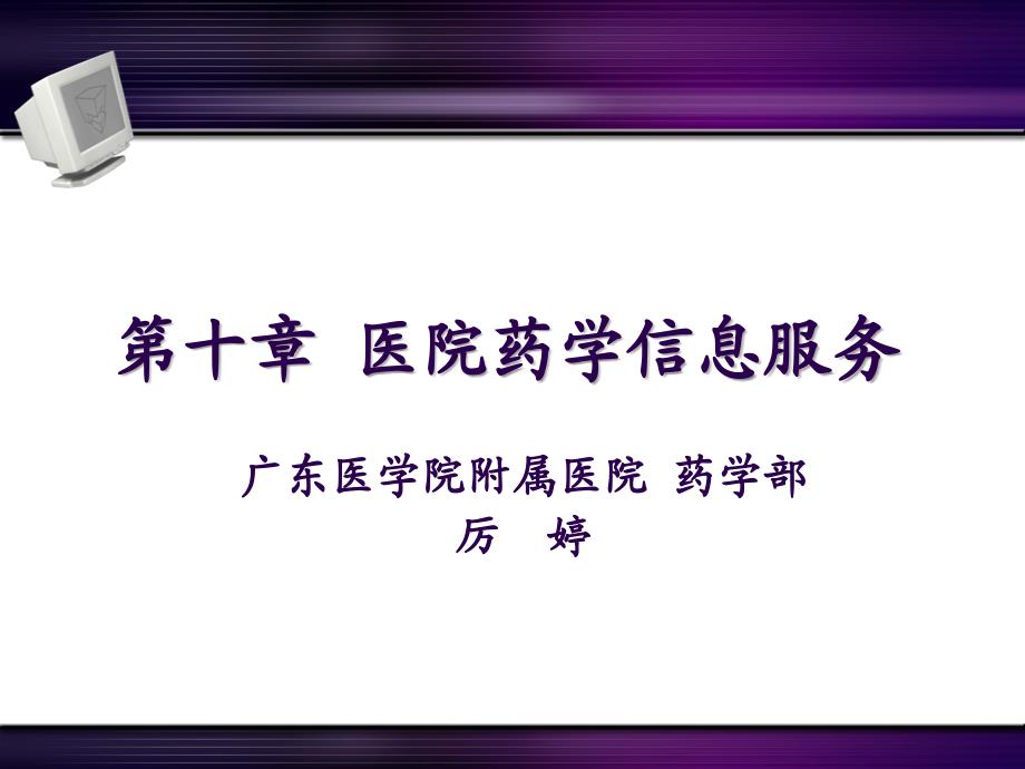 医院药房管理第十章医院药学信息服务-2013临床药学_第1页