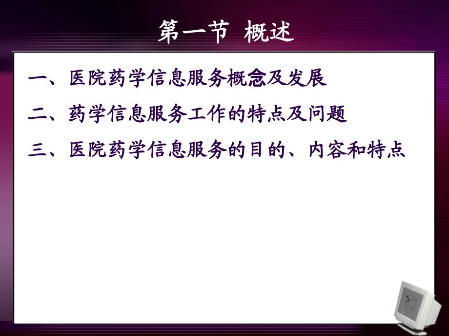 医院药房管理第十章医院药学信息服务-2013临床药学_第3页