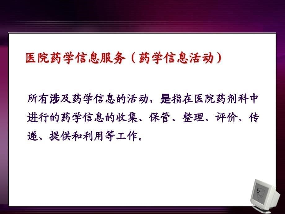 医院药房管理第十章医院药学信息服务-2013临床药学_第5页