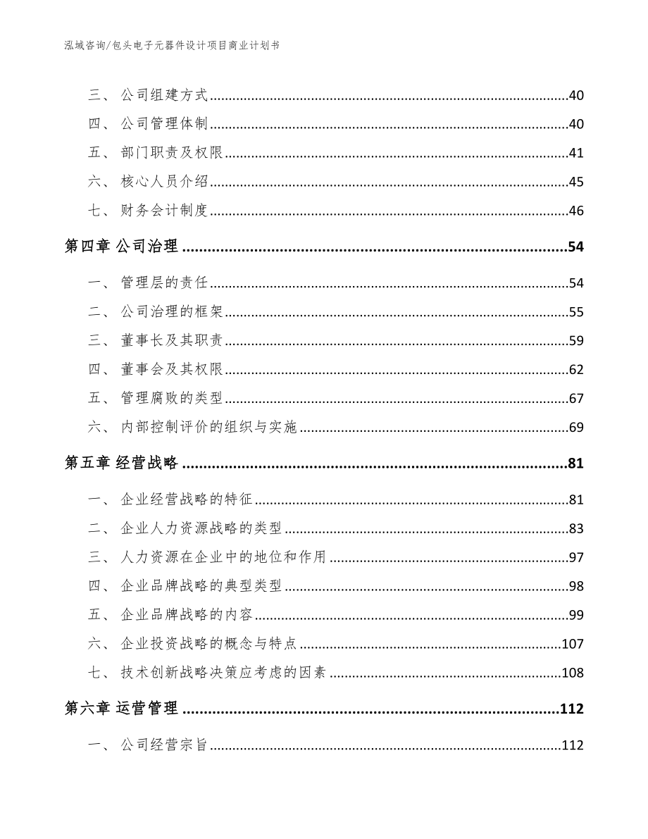 包头电子元器件设计项目商业计划书模板范文_第3页