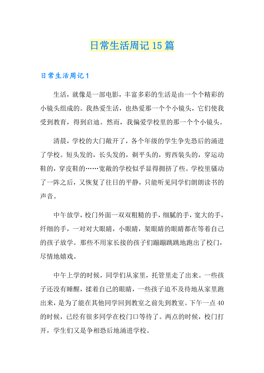 日常生活周记15篇_第1页
