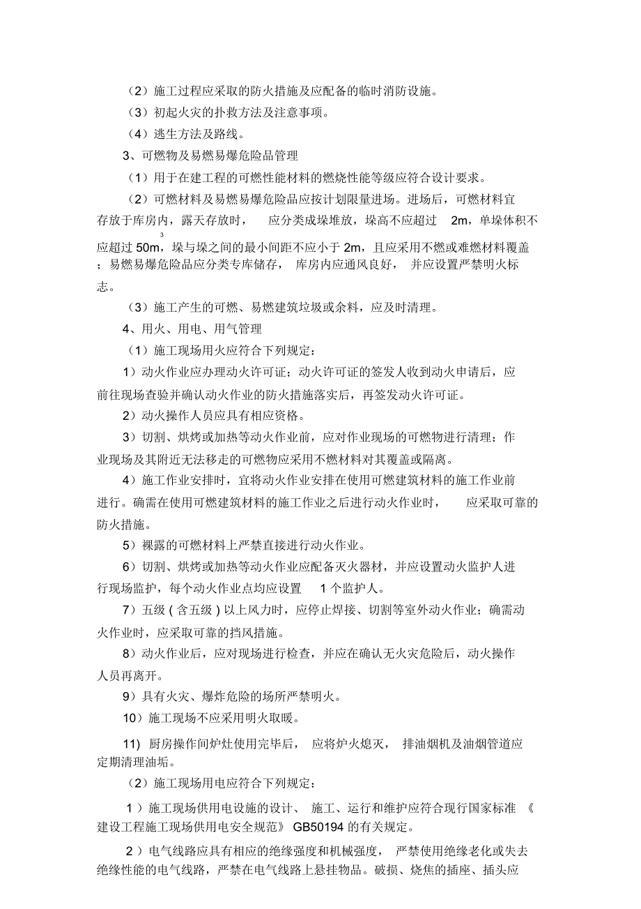 施工现场防火技术方案_第3页