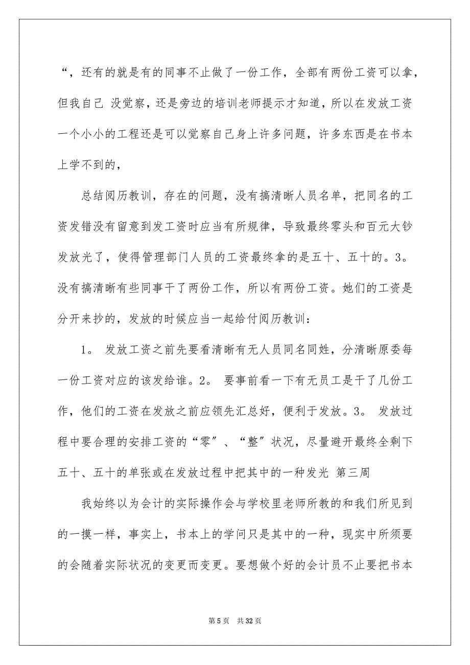 2023年会计实习周记86.docx_第5页