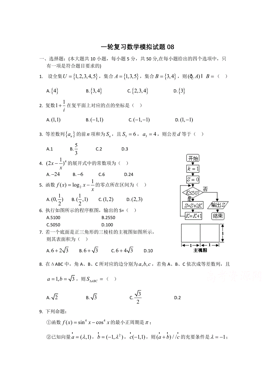 最新广东省珠海市普通高中毕业班高考数学一轮复习模拟试题： 08 Word版含答案_第1页