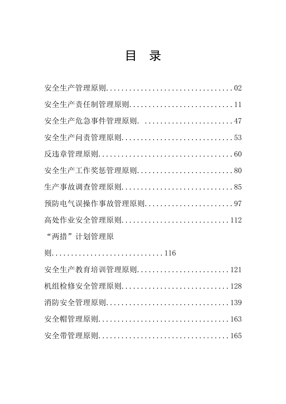 安全生产相关管理标准和规定_第1页