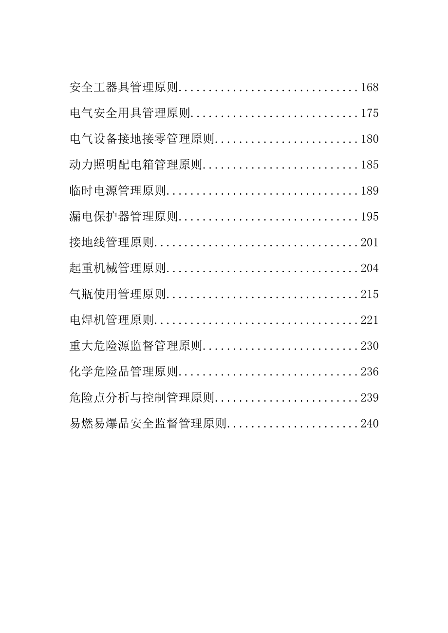 安全生产相关管理标准和规定_第2页