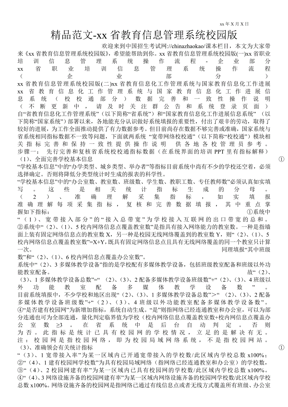 2021安徽省教育信息管理系统校园版_第1页