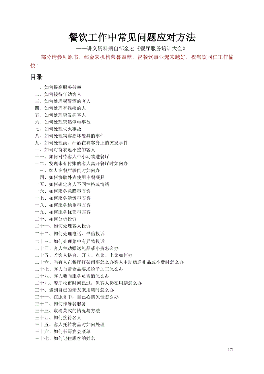 餐饮工作中常见问题应对方法－讲义资料－摘自邹金宏餐厅服务培训大全904_第1页