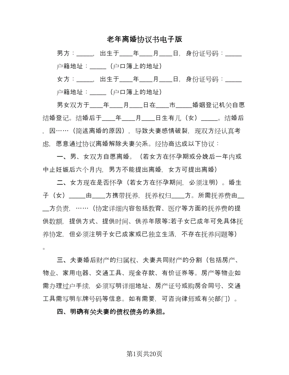 老年离婚协议书电子版（十一篇）.doc_第1页