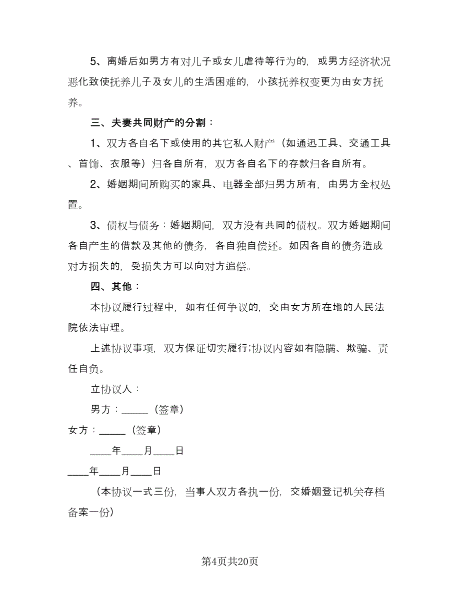 老年离婚协议书电子版（十一篇）.doc_第4页