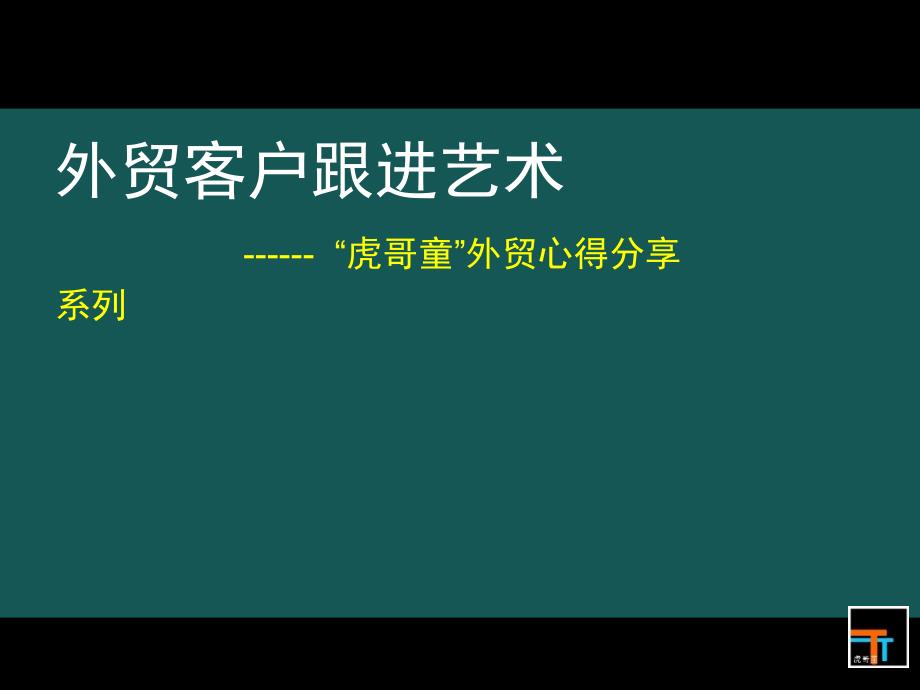 外贸客户跟进艺术V1.4_第1页