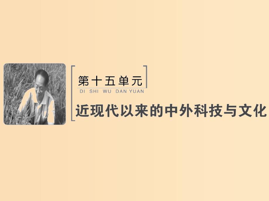 2019版高考历史大一轮复习必考部分第十五单元近现代以来的中外科技与文化第33讲现代中国的科技教育与文学艺术课件新人教版.ppt_第1页