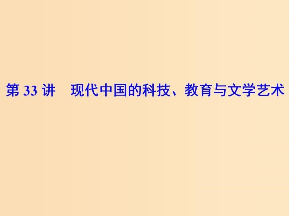 2019版高考历史大一轮复习必考部分第十五单元近现代以来的中外科技与文化第33讲现代中国的科技教育与文学艺术课件新人教版.ppt_第5页